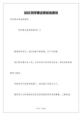 2024同学聚会简短祝酒词