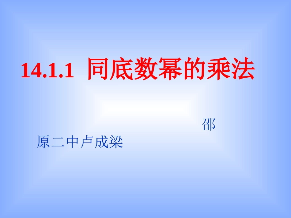 同底数的幂的乘法(1)_第1页