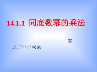 同底数的幂的乘法(1)