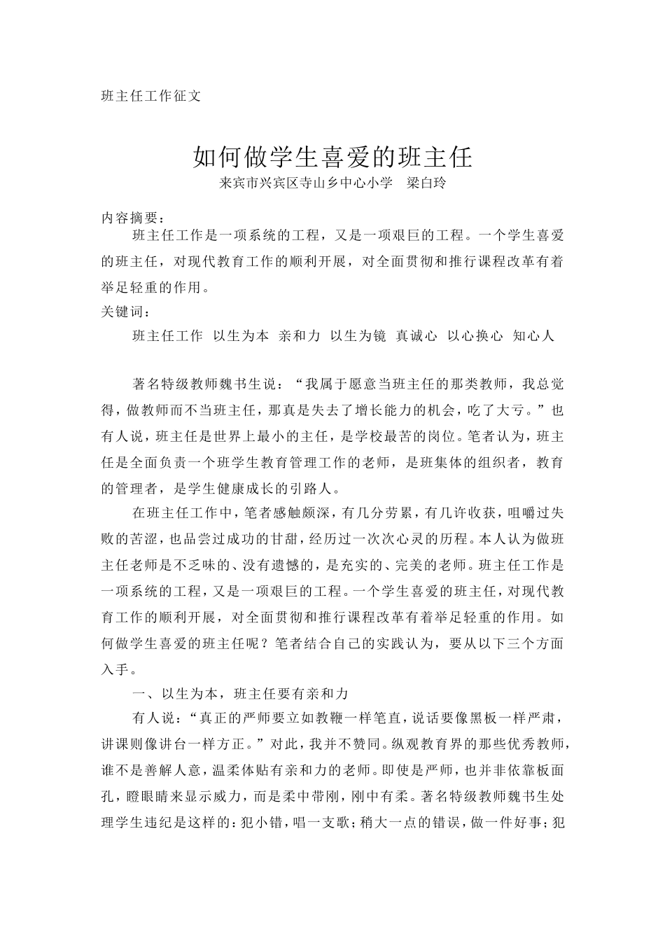 如何做学生喜爱的班主任_第1页