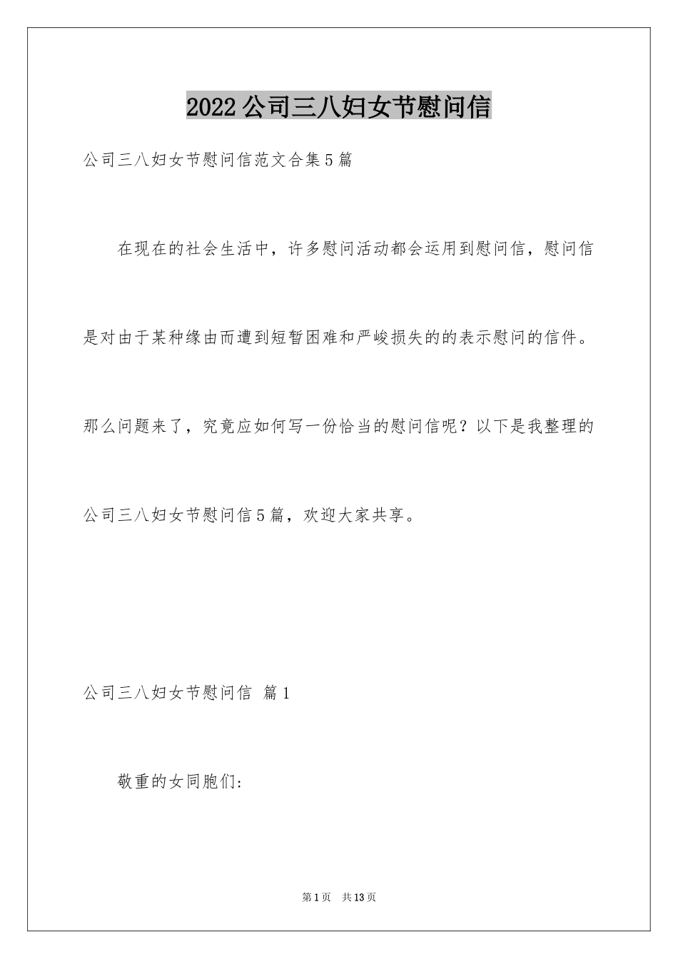 2024公司三八妇女节慰问信_8_第1页