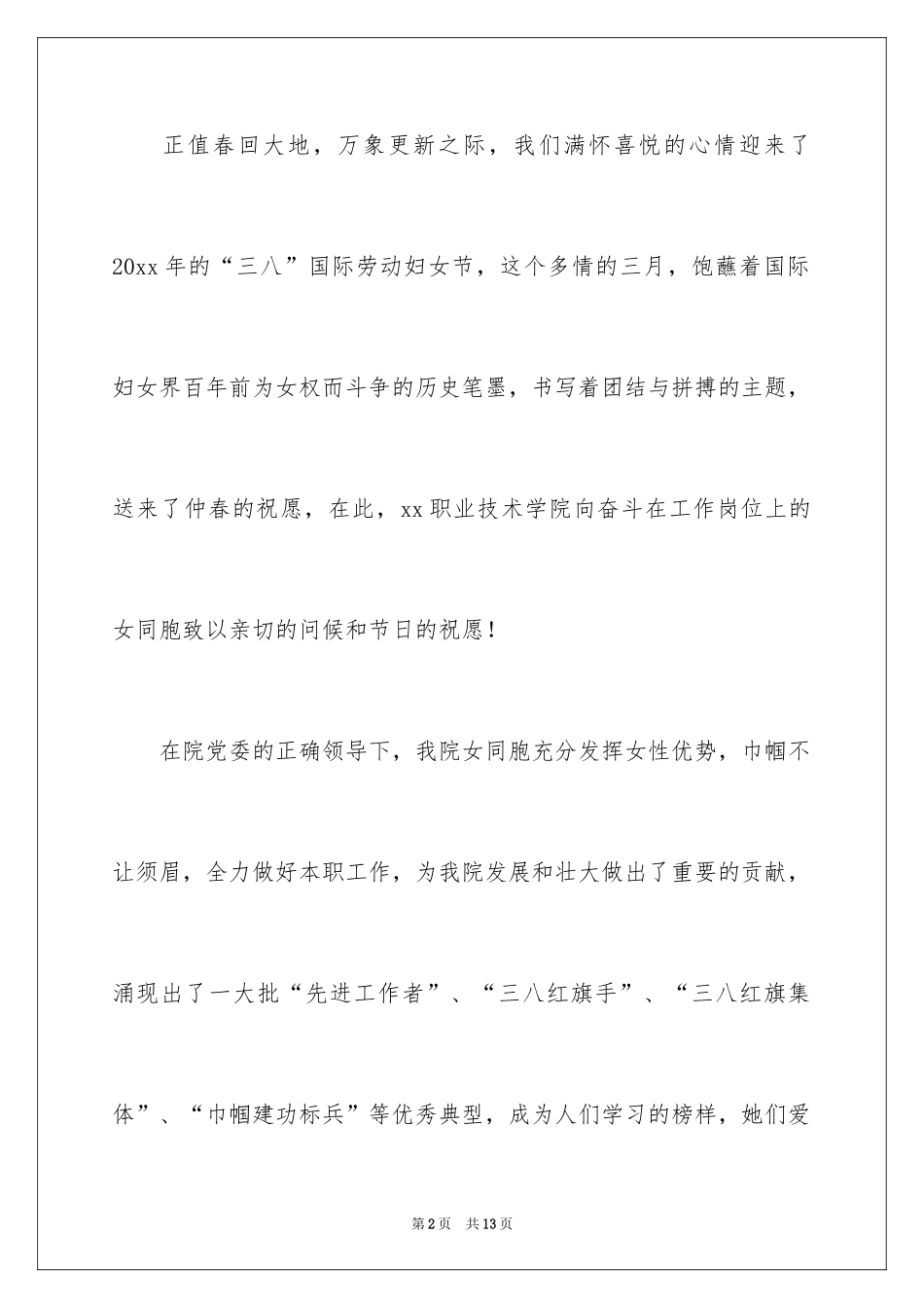 2024公司三八妇女节慰问信_8_第2页