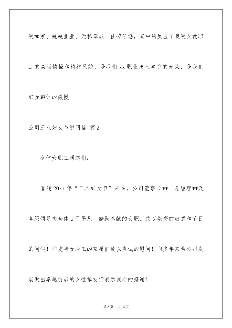 2024公司三八妇女节慰问信_8_第3页