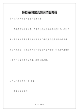 2024公司三八妇女节慰问信_8