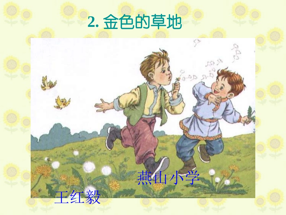 金色的草地PPT课件_第1页