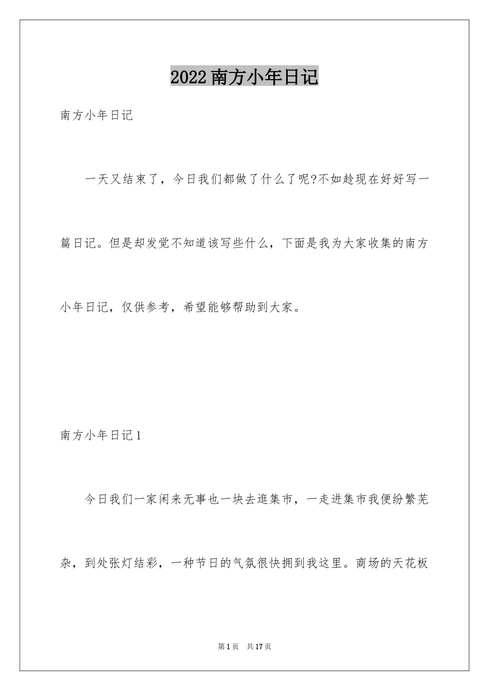 2024南方小年日记_1_第1页