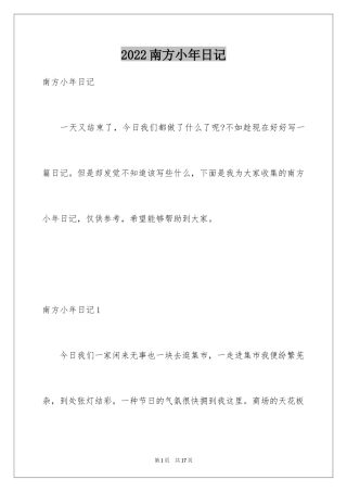 2024南方小年日记_1