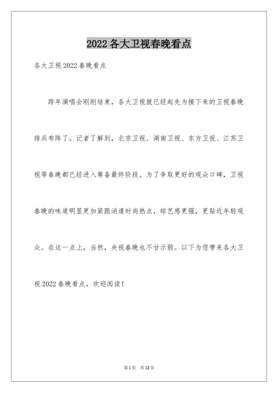2024各大卫视春晚看点_第1页