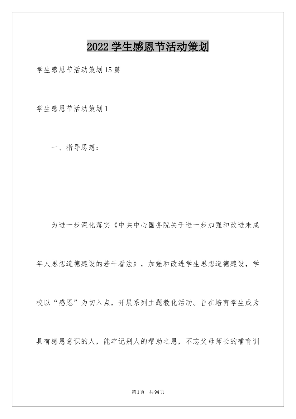 2024学生感恩节活动策划_1_第1页