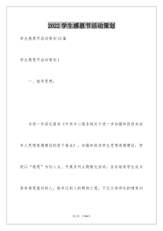 2024学生感恩节活动策划_1