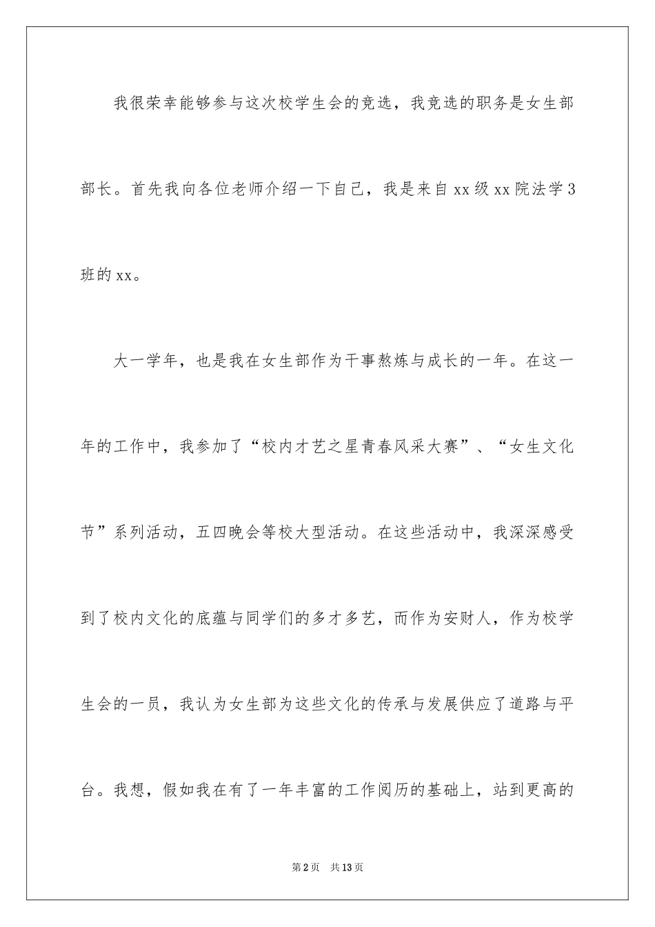 2024女生部部长竞选讲话稿_第2页
