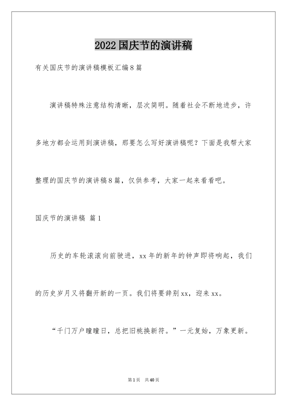 2024国庆节的演讲稿_169_第1页