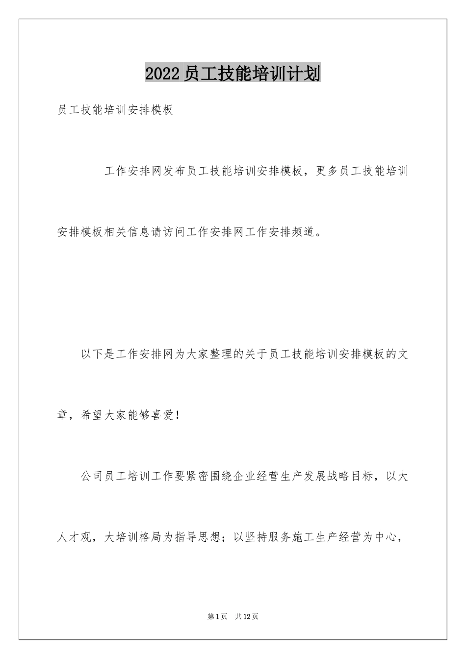 2024员工技能培训计划_第1页