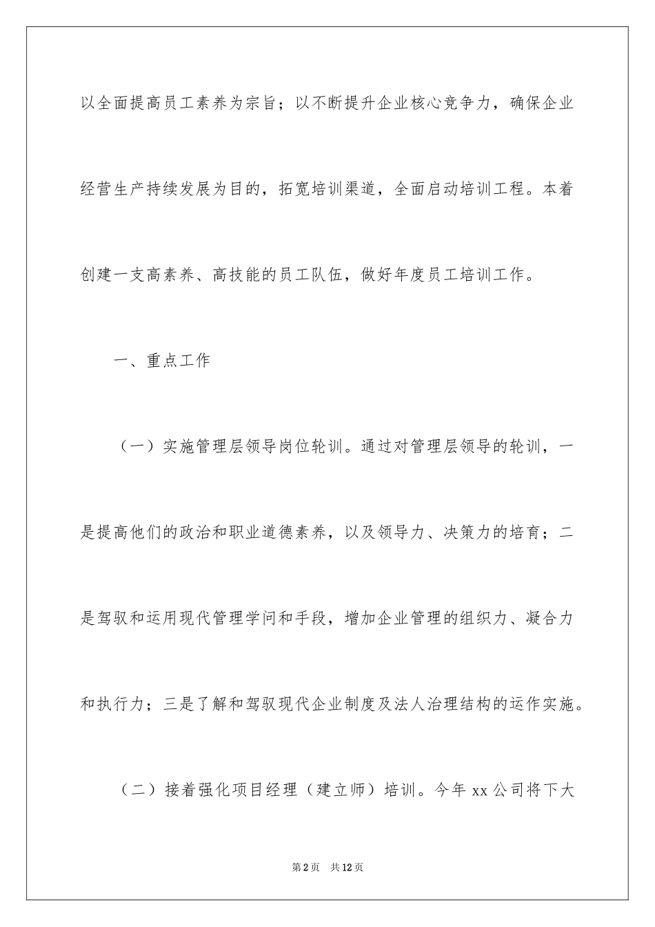 2024员工技能培训计划_第2页