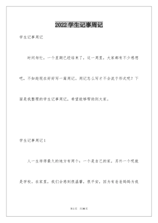 2024学生记事周记