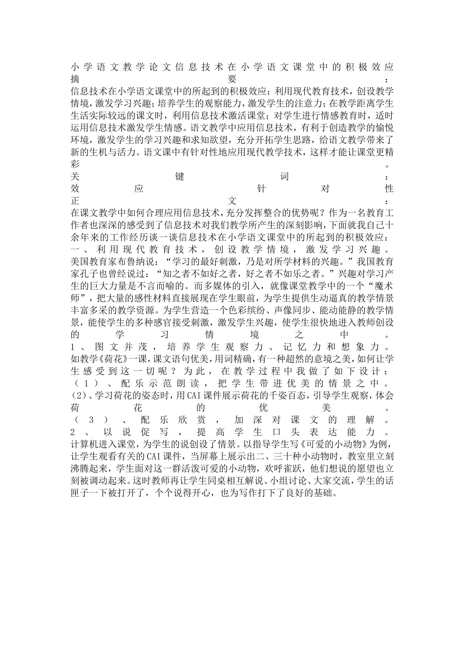 小学语文教学论文信息技术在小学语文课堂中的积极效应_第1页