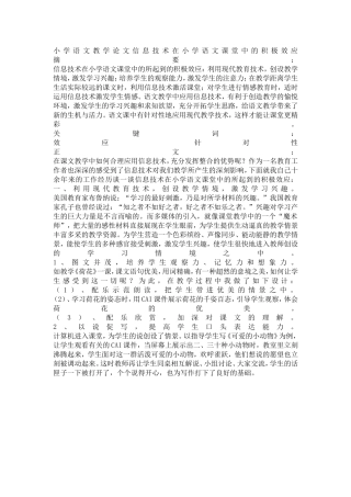 小学语文教学论文信息技术在小学语文课堂中的积极效应