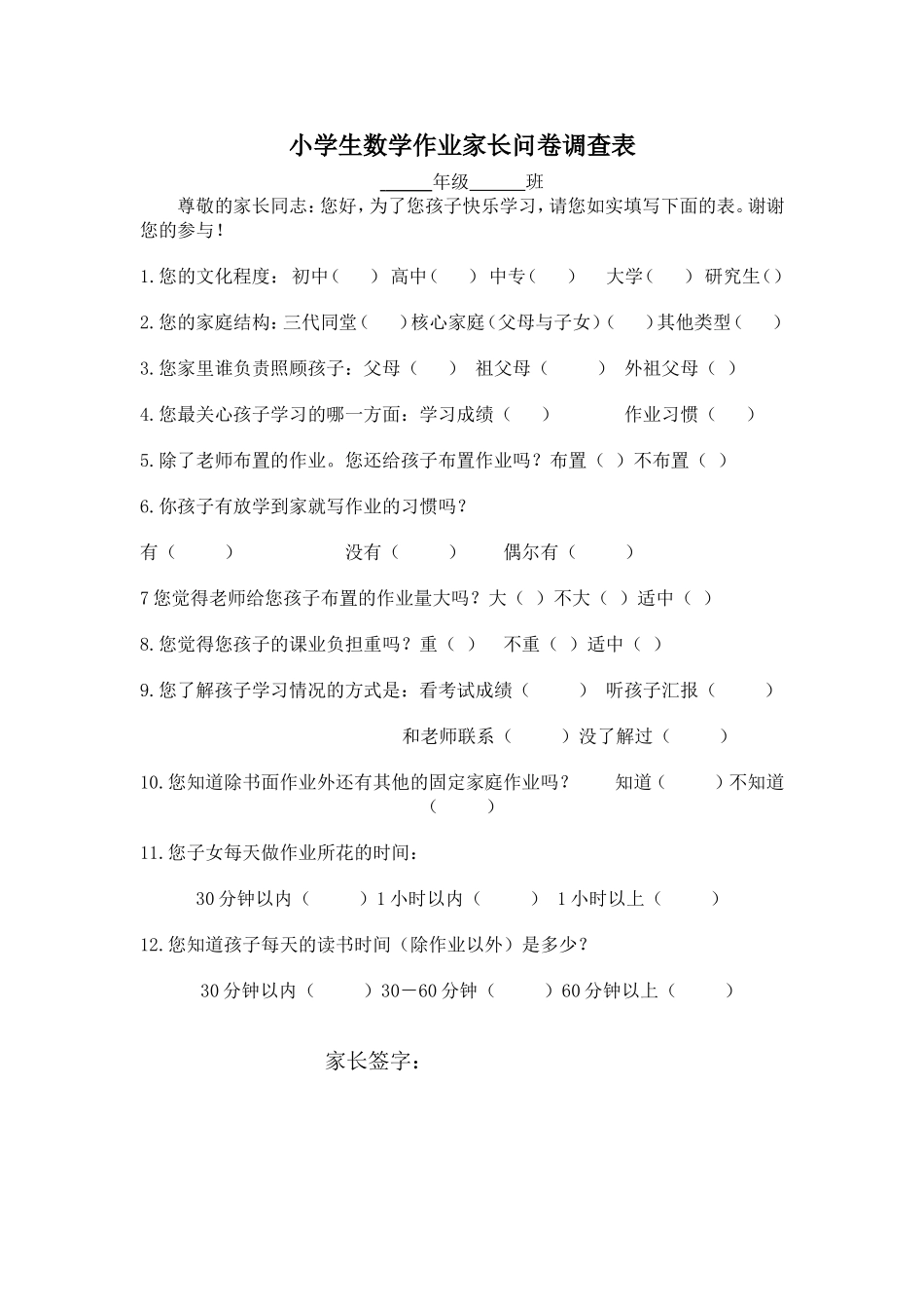 小学生数学家庭作业家长问卷调查表_第1页