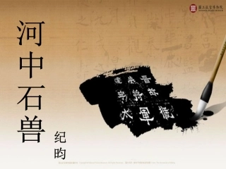 《河中石兽》12课件
