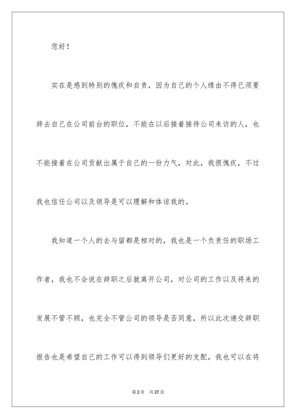 2024前台接待员辞职报告_2_第2页