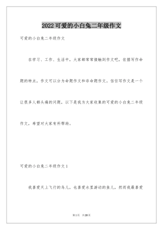 2024可爱的小白兔二年级作文_1