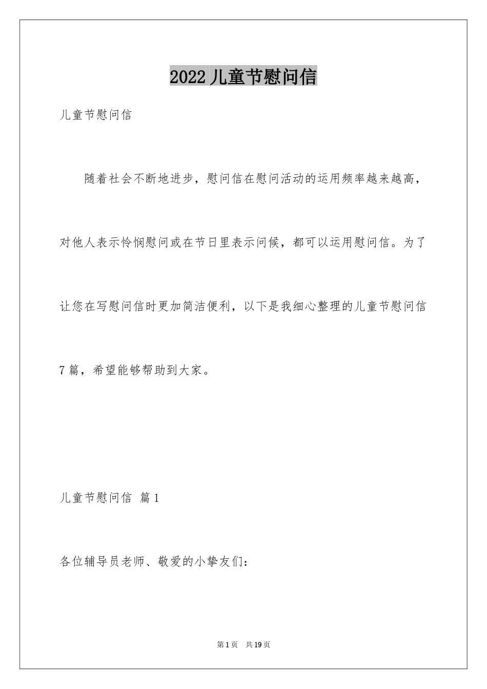 2024儿童节慰问信_7_第1页