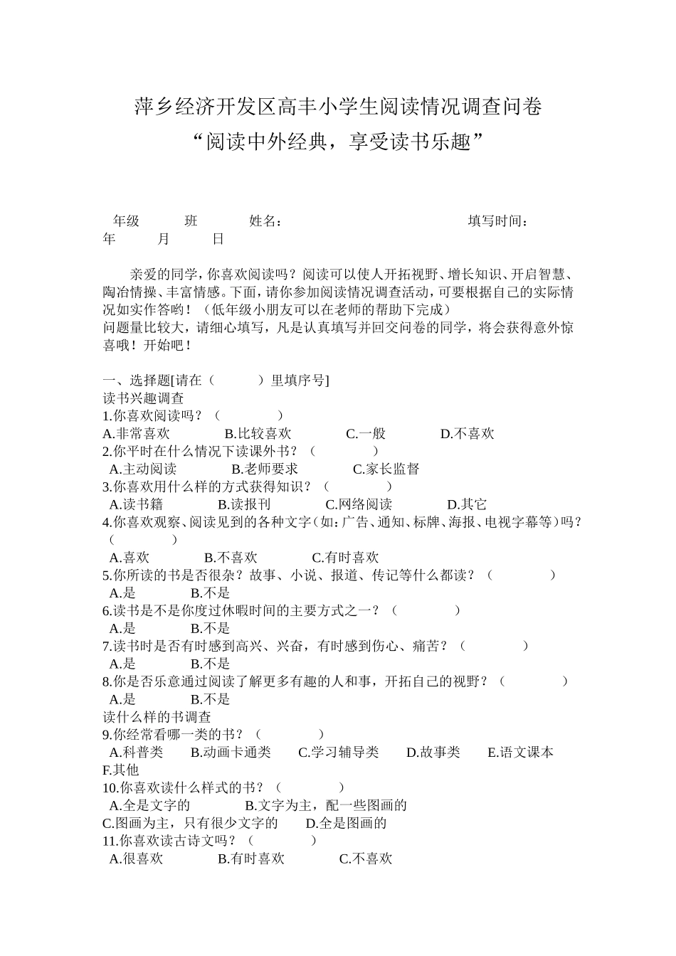 萍乡经济开发区高丰小学生阅读情况调查问卷_第1页