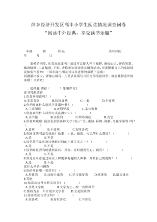 萍乡经济开发区高丰小学生阅读情况调查问卷