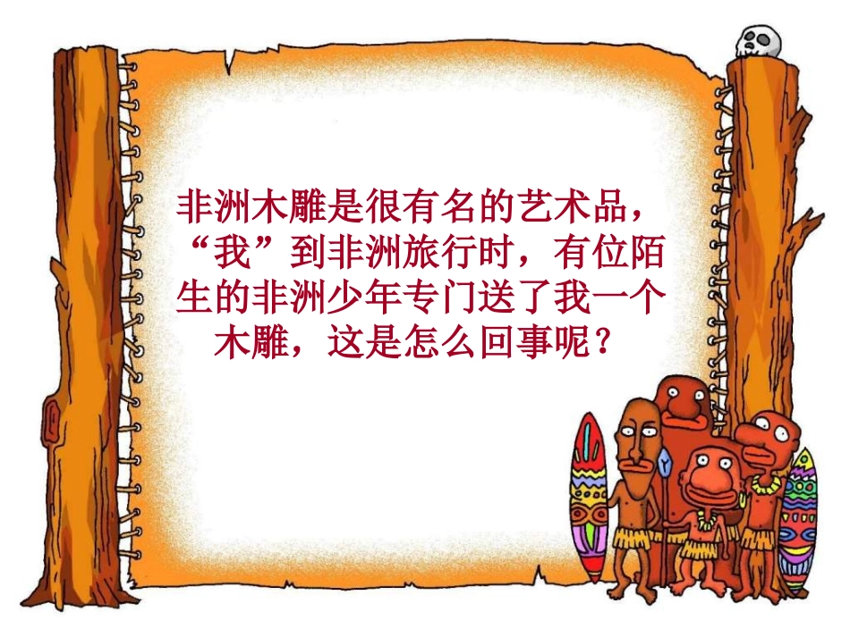 《买木雕的少年》课件(1)_第2页