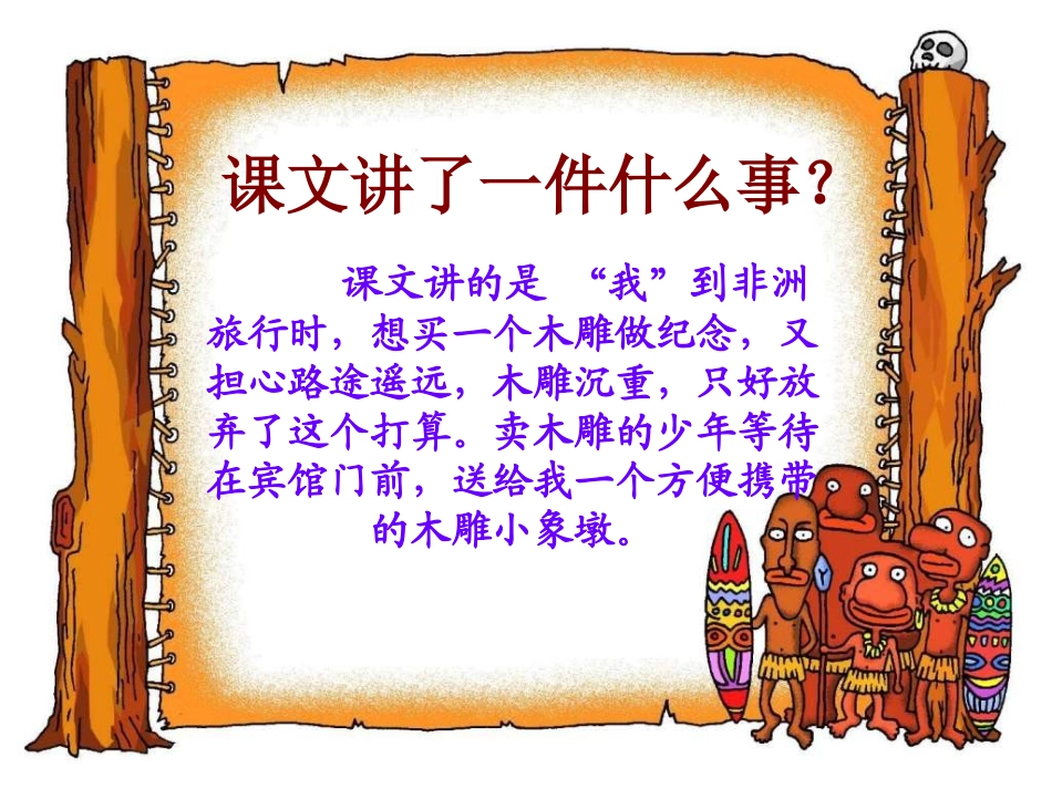 《买木雕的少年》课件(1)_第3页