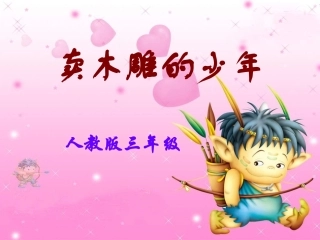 《买木雕的少年》课件(1)