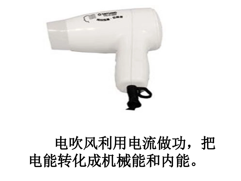 北师大版物理九年级《电功和电能》--_初中物理课件_第3页