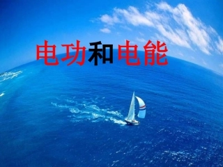 北师大版物理九年级《电功和电能》--_初中物理课件