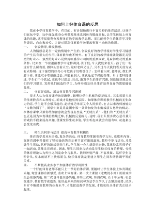 如何上好体育课的反思