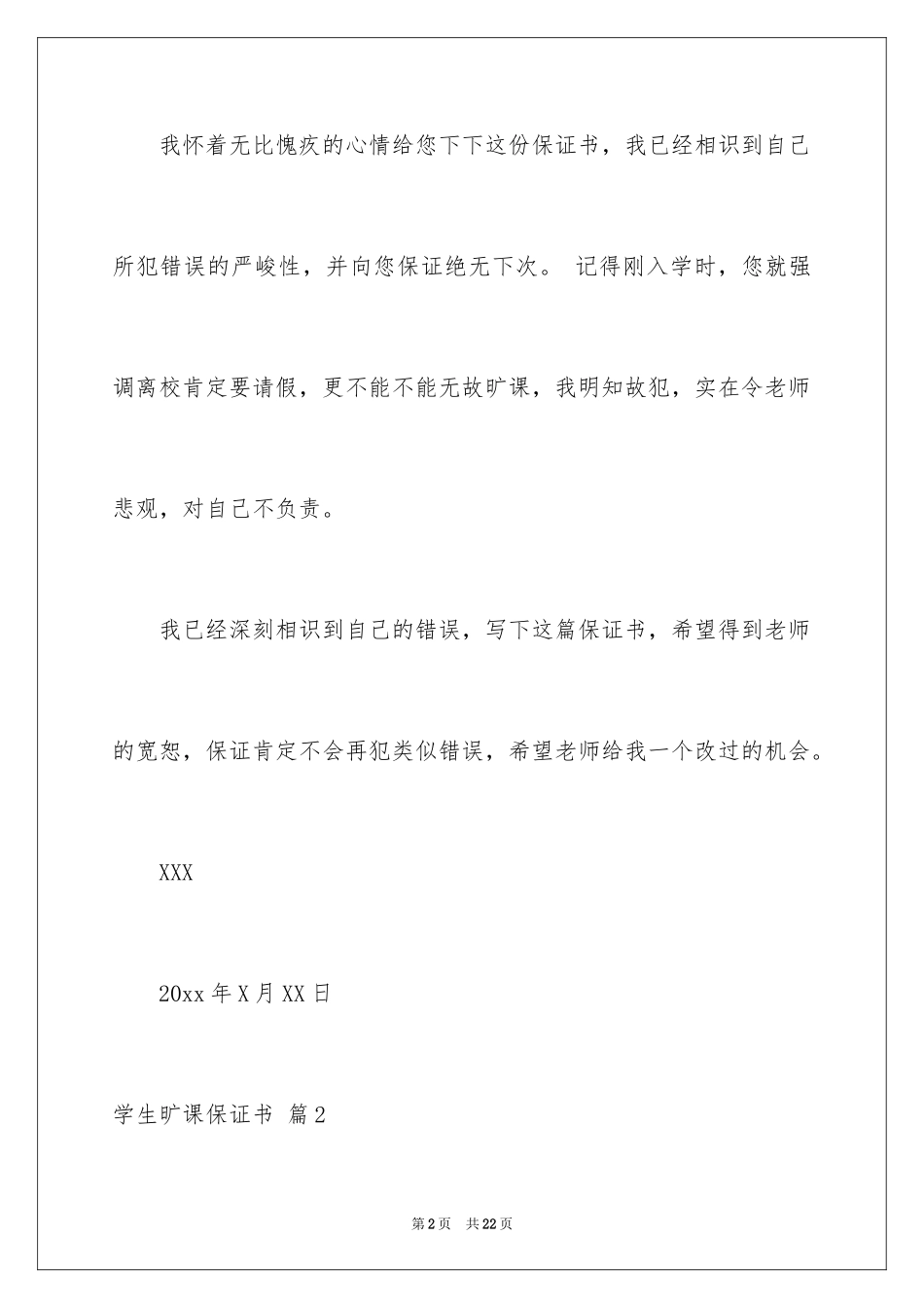 2024学生旷课保证书_12_第2页
