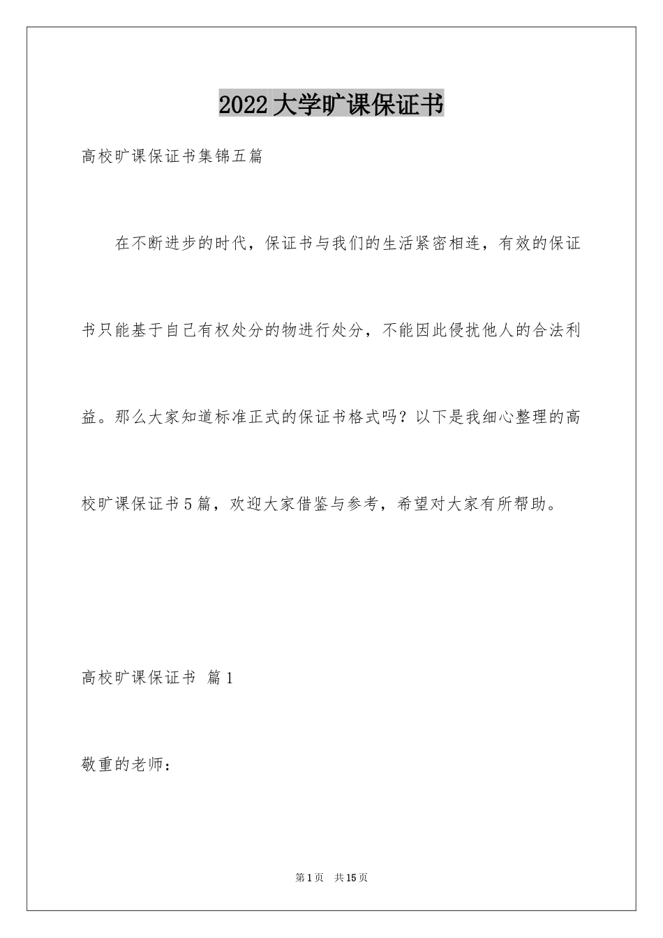 2024大学旷课保证书_1_第1页