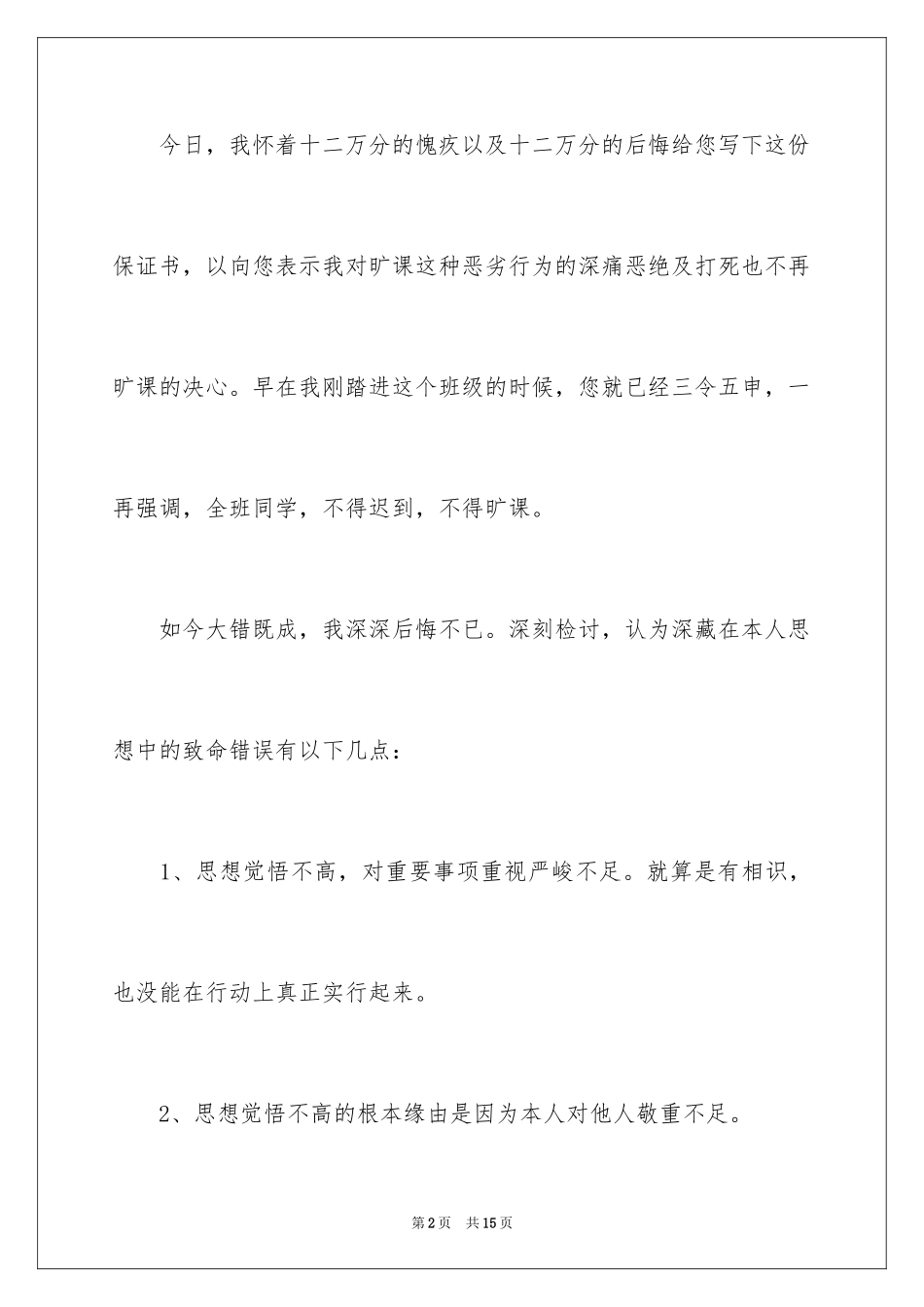 2024大学旷课保证书_1_第2页