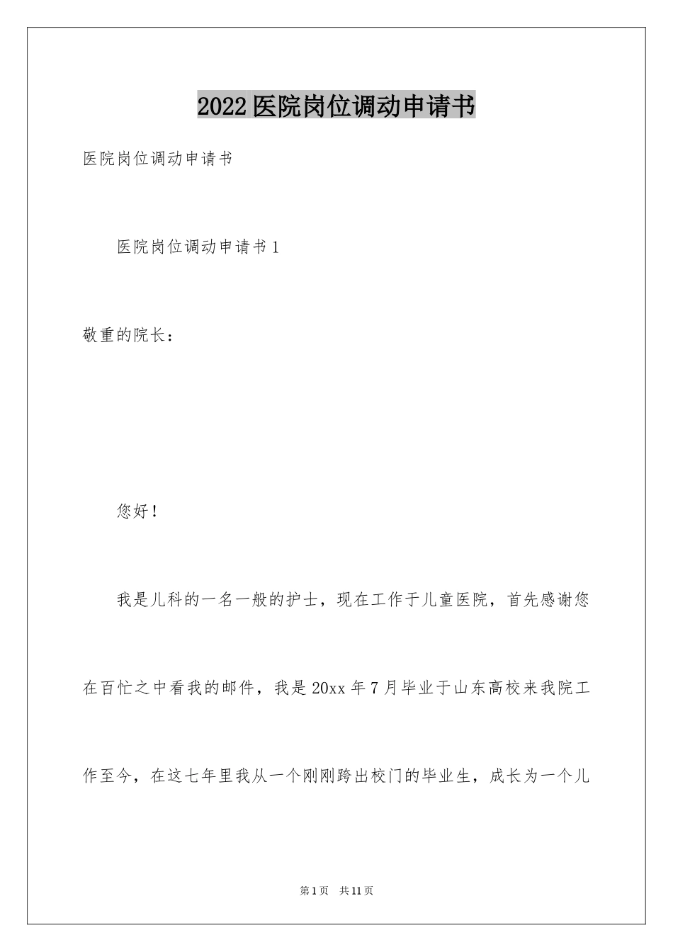 2024医院岗位调动申请书_3_第1页