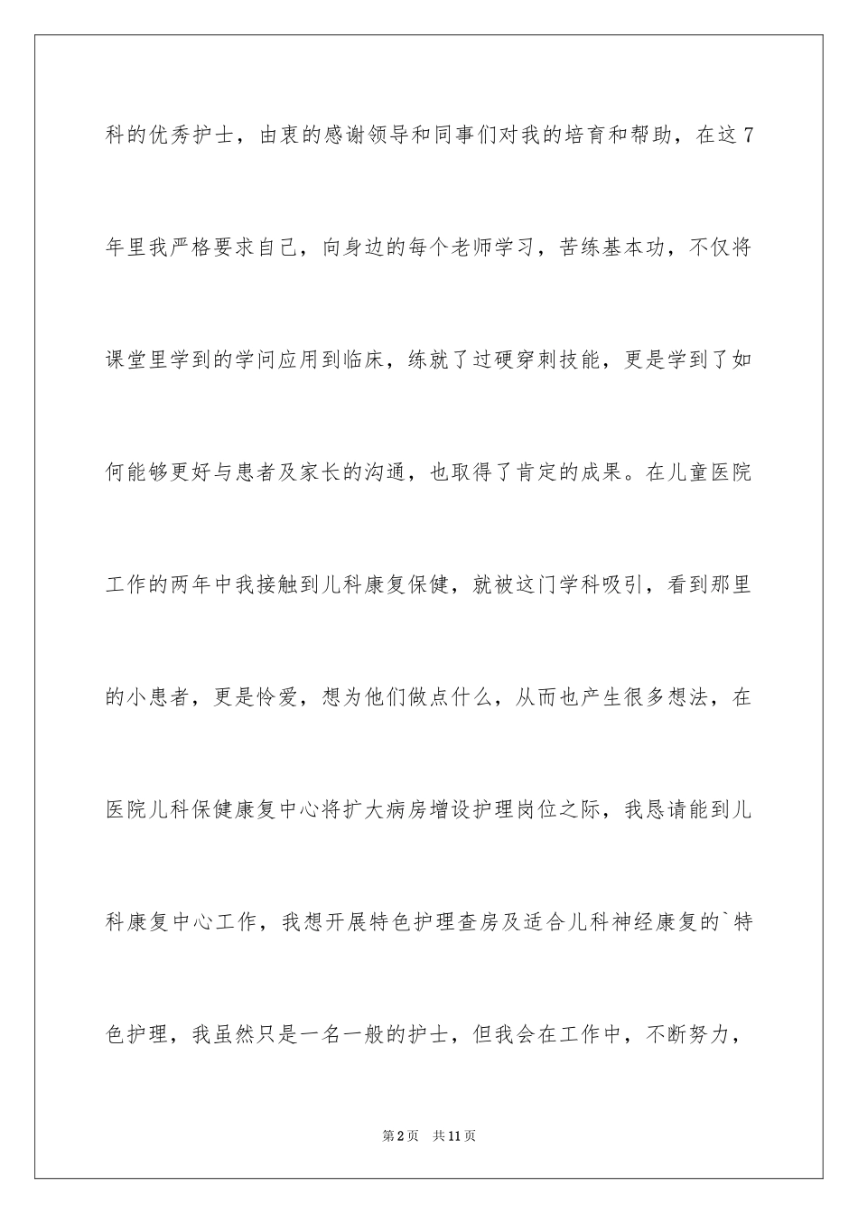 2024医院岗位调动申请书_3_第2页