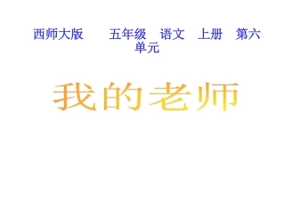 西师版五年级上册语文第21课《我的老师》课件PPT
