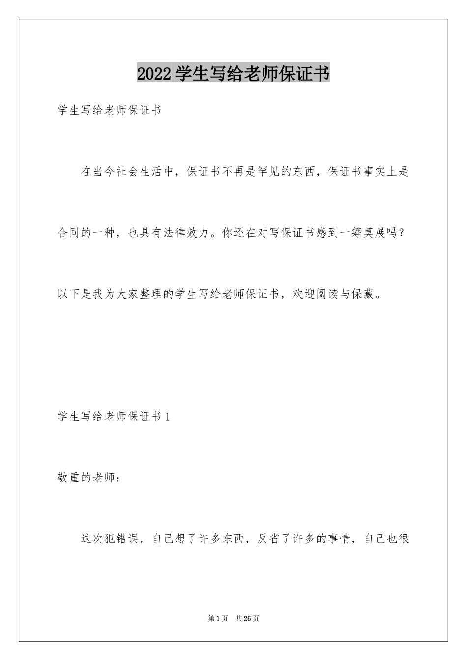 2024学生写给老师保证书_1_第1页