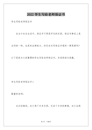 2024学生写给老师保证书_1