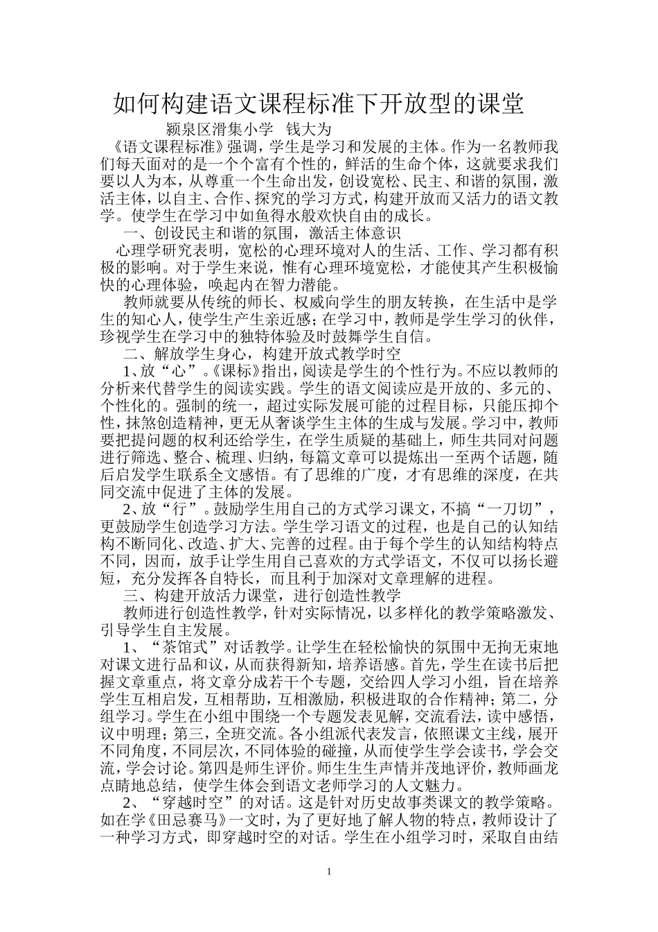 如何构建语文课程标准下开放型的课堂_第1页
