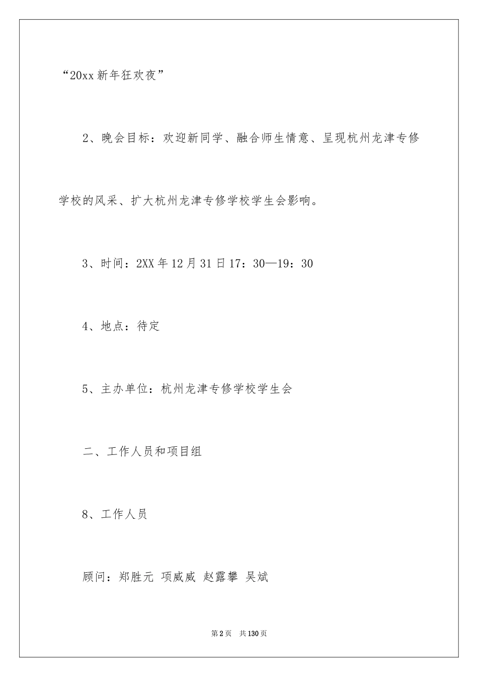 2024元旦迎新晚会策划书_第2页