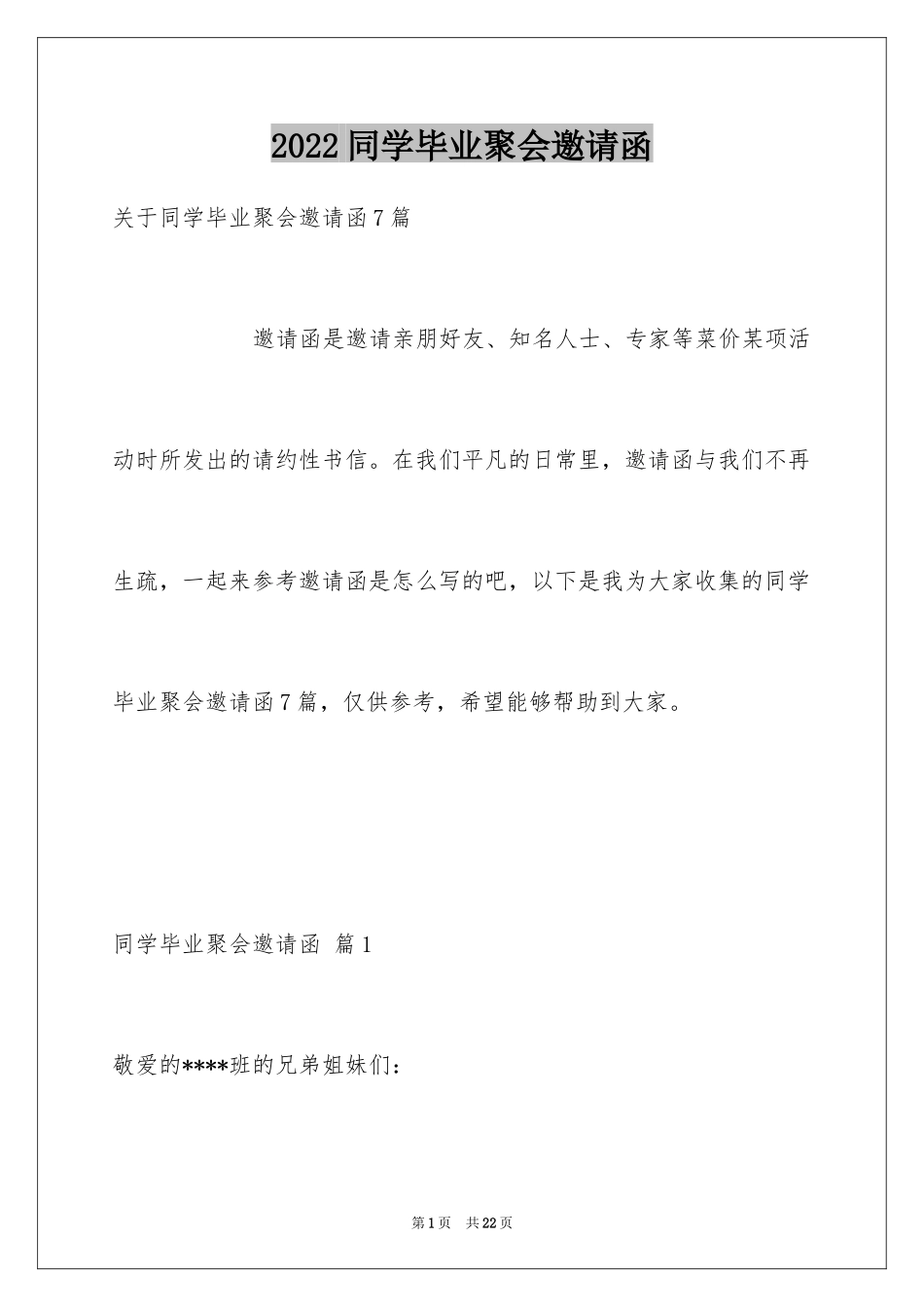 2024同学毕业聚会邀请函_14_第1页