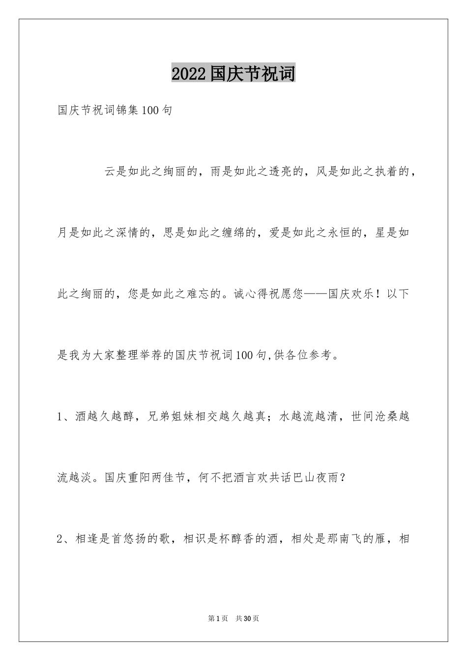 2024国庆节祝词_17_第1页