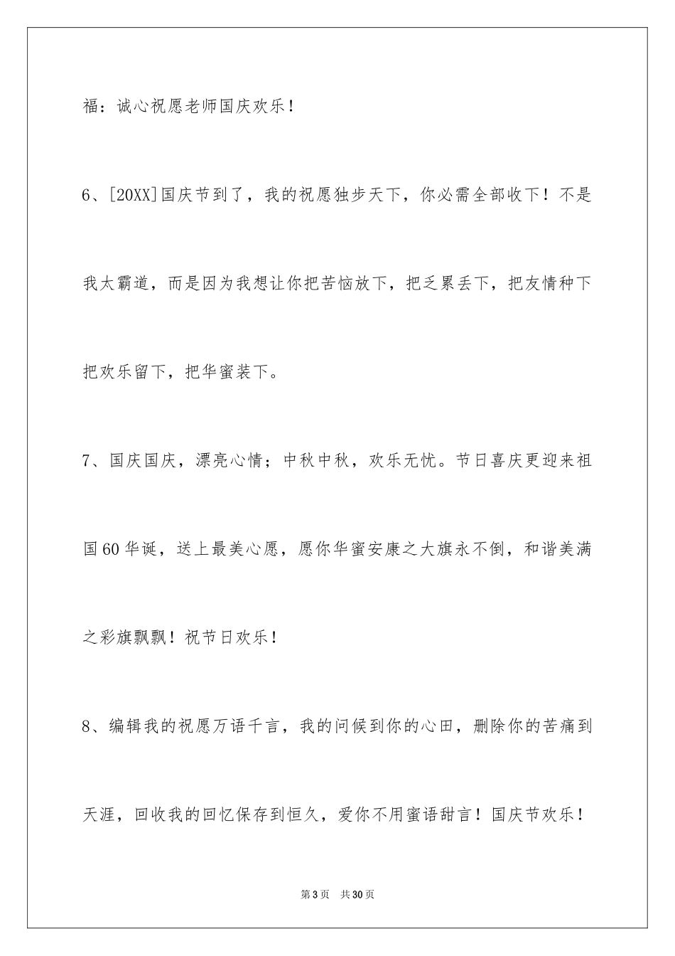 2024国庆节祝词_17_第3页