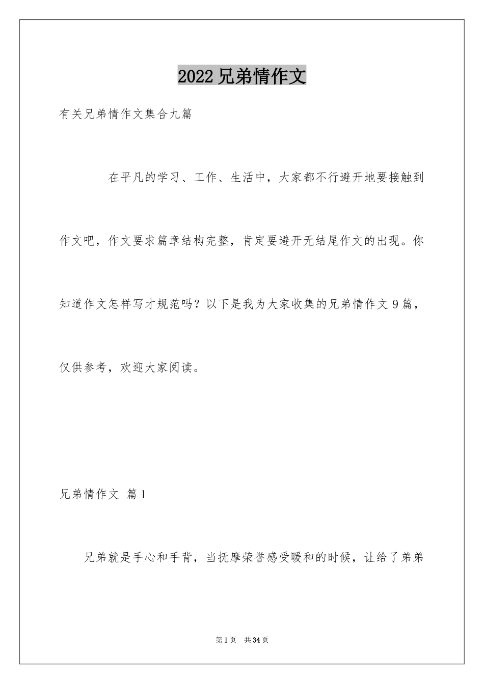 2024兄弟情作文_70_第1页