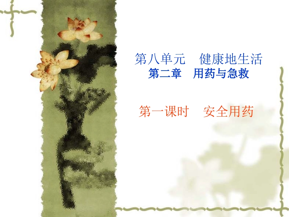 八年级生物用药与急救_第2页