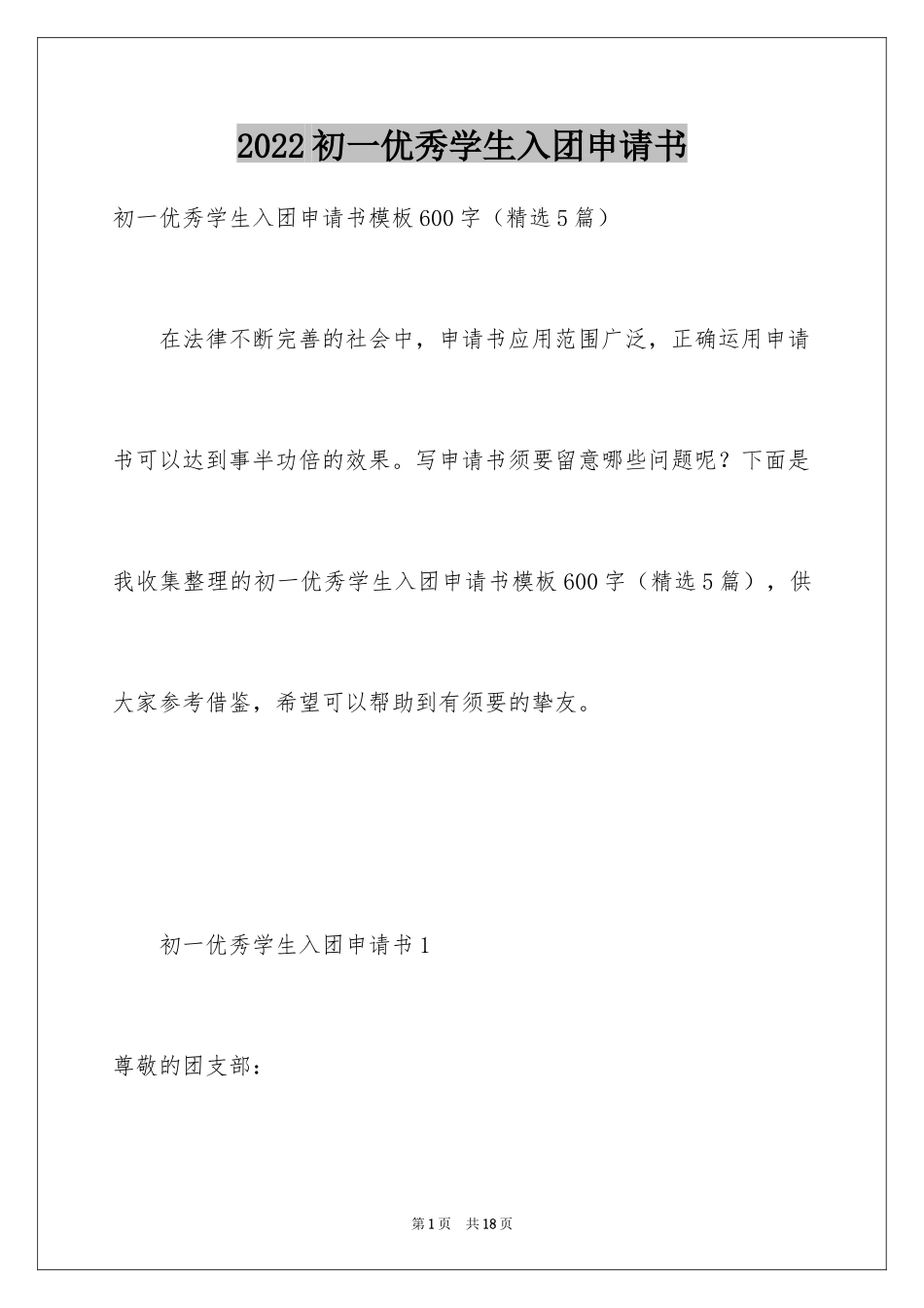 2024初一优秀学生入团申请书_19_第1页